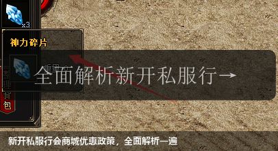 新开私服行会商城优惠政策,全面解析一遍