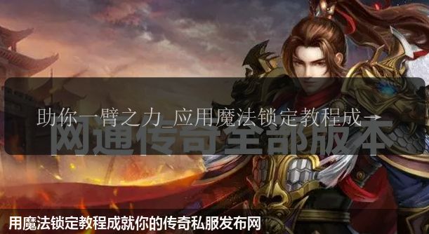 用魔法锁定教程成就你的传奇私服网站