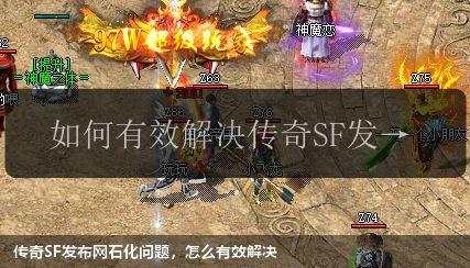 传奇sf网站石化问题,怎么有效解决 传奇sf网站石化问题,怎么有效解决
