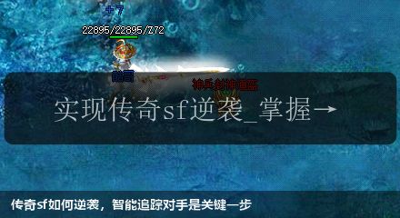 传奇sf如何逆袭,智能追踪对手是关键一步