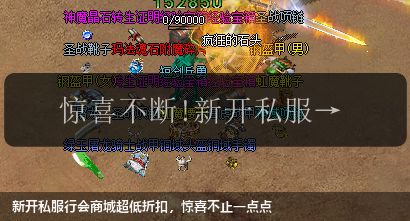 新开私服行会商城超低折扣，惊喜不止一点点