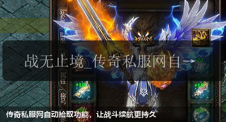 传奇私服网站自动捡取功能,让战斗续航更持久