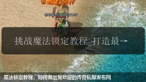 魔法锁定教程,如何做出受欢迎的传奇私服网站