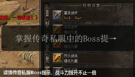 读懂传奇私服Boss提示,战斗力提升不止一倍
