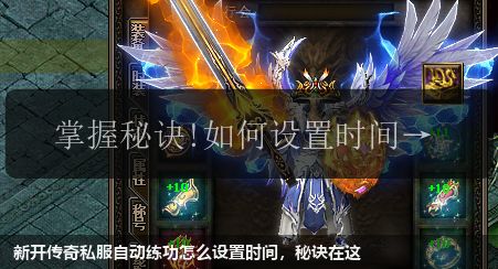 新开传奇私服自动练功怎么设置时间,秘诀在这 新开传奇私服自动练功怎么设置时间,秘诀在这