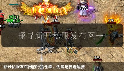新开私服发布网的行货仓库,优势与稳定运营