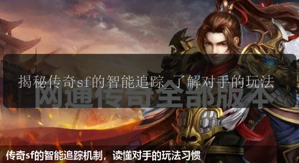 传奇sf的智能追踪机制，读懂对手的玩法习惯