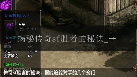 传奇sf胜者的秘诀：智能追踪对手的几个窍门