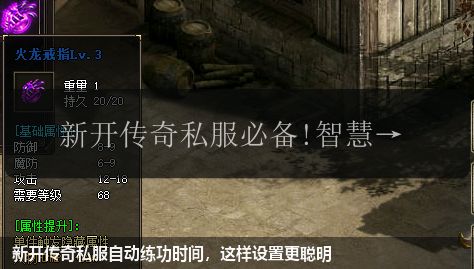 新开传奇私服自动练功时间，这样设置更聪明