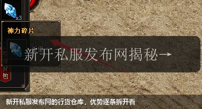 新开私服发布网的行货仓库，优势逐条拆开看