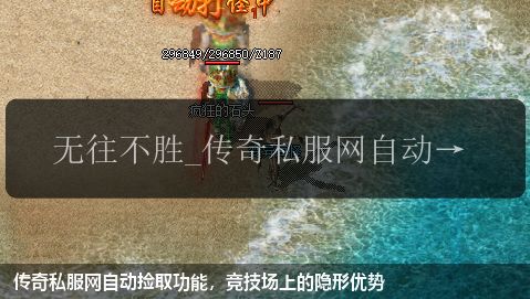 传奇私服网站自动捡取功能,竞技场上的隐形优势