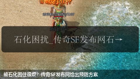 被石化困住很烦?传奇sf网站给出预防方案