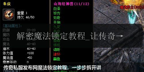 传奇私服网站魔法锁定教程,一步步拆开讲