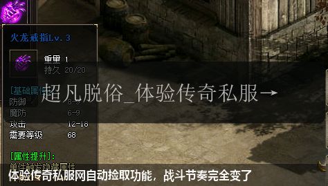 体验传奇私服网站自动捡取功能，战斗节奏完全变了