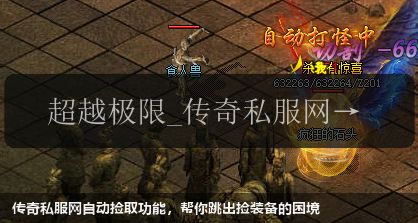 传奇私服网站自动捡取功能，帮你跳出捡装备的困境