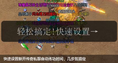 快速设置新开传奇私服自动练功时间，几步就搞定