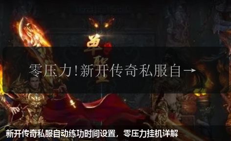 新开传奇私服自动练功时间设置，零压力挂机详解