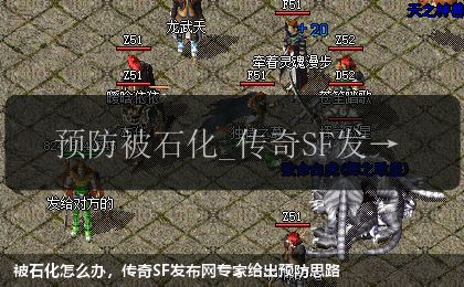 被石化怎么办，传奇sf网站专家给出预防思路