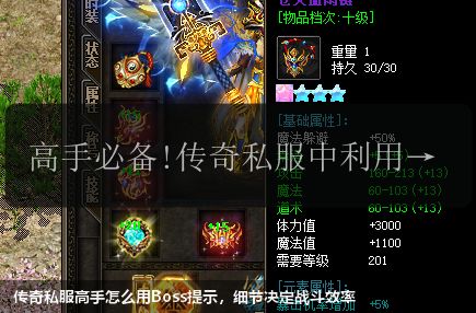 传奇私服高手怎么用Boss提示，细节决定战斗效率