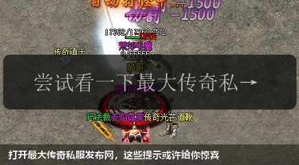 打开最大传奇私服网站，这些提示或许给你惊喜