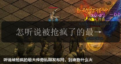 听说被抢疯的最大传奇私服网站，到底靠什么火