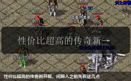 性价比超高的传奇新开服，闭眼入之前先看这几点