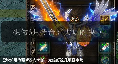 想做6月传奇sf圈内大咖，先练好这几项基本功