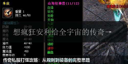 传奇私服打怪攻略：从规则到装备的完整思路