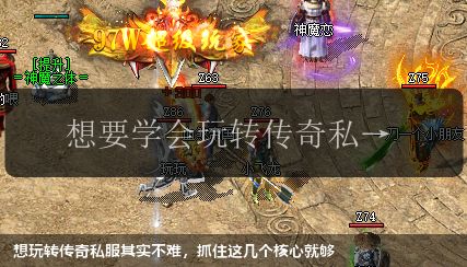 想玩转传奇私服其实不难，抓住这几个核心就够