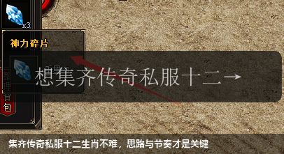 集齐传奇私服十二生肖不难，思路与节奏才是关键