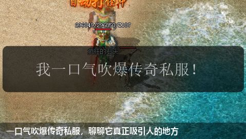 一口气吹爆传奇私服，聊聊它真正吸引人的地方