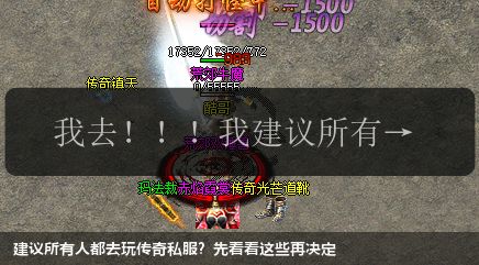 建议所有人都去玩传奇私服?先看看这些再决定