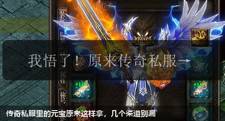 传奇私服里的元宝原来这样拿,几个渠道别漏