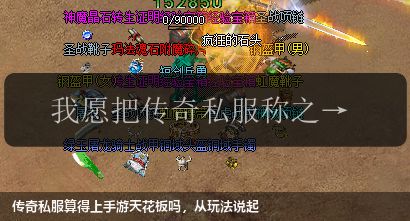 传奇私服算得上手游天花板吗,从玩法说起 传奇私服算得上手游天花板吗,从玩法说起