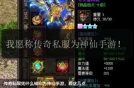 传奇私服凭什么被称为神仙手游,看这几点