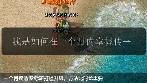 一个月摸透传奇SF打怪升级,方法比时长重要