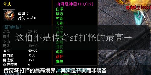 传奇SF打怪的最高境界，其实是节奏而非装备