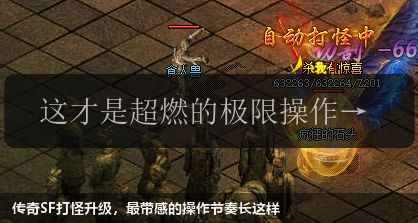 传奇SF打怪升级，最带感的操作节奏长这样