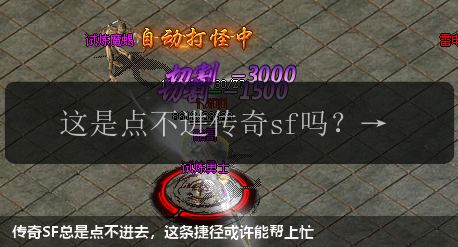 传奇SF总是点不进去，这条捷径或许能帮上忙