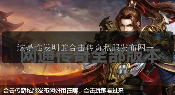 合击传奇私服网站好用在哪，合击玩家看过来