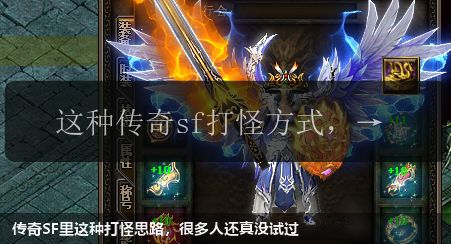 传奇SF里这种打怪思路，很多人还真没试过