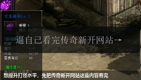 想提升打怪水平,先把新开传奇私服网站这些内容看完