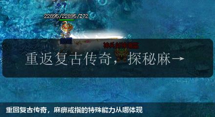 重回复古传奇,麻痹戒指的特殊能力从哪体现 重回复古传奇,麻痹戒指的特殊能力从哪体现