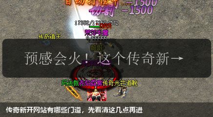 新开传奇私服网站有哪些门道,先看清这几点再进