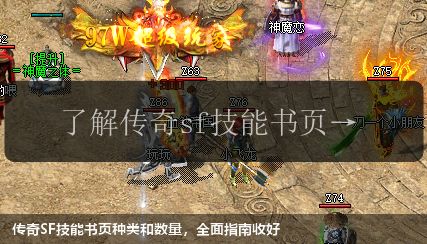 传奇SF技能书页种类和数量，全面指南收好