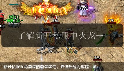 新开私服火龙套装的套装属性，弄懂后战力能提一截