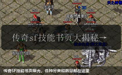 传奇SF技能书页曝光,各种分类和数量都在这里 传奇SF技能书页曝光,各种分类和数量都在这里