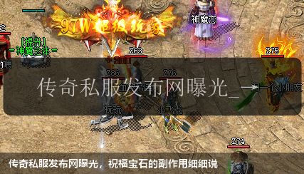 传奇私服网站曝光,祝福宝石的副作用细细说