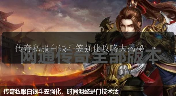 传奇私服白银斗笠强化,时间调整是门技术活