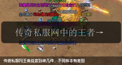 传奇私服网站王者战套到底几件,不同版本有差别